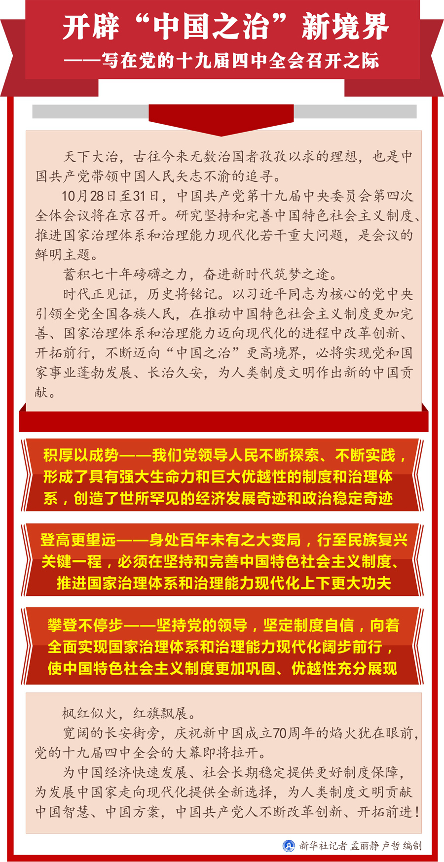 开辟“中国之治”新境界——写在党的十九届四中全会召开之际