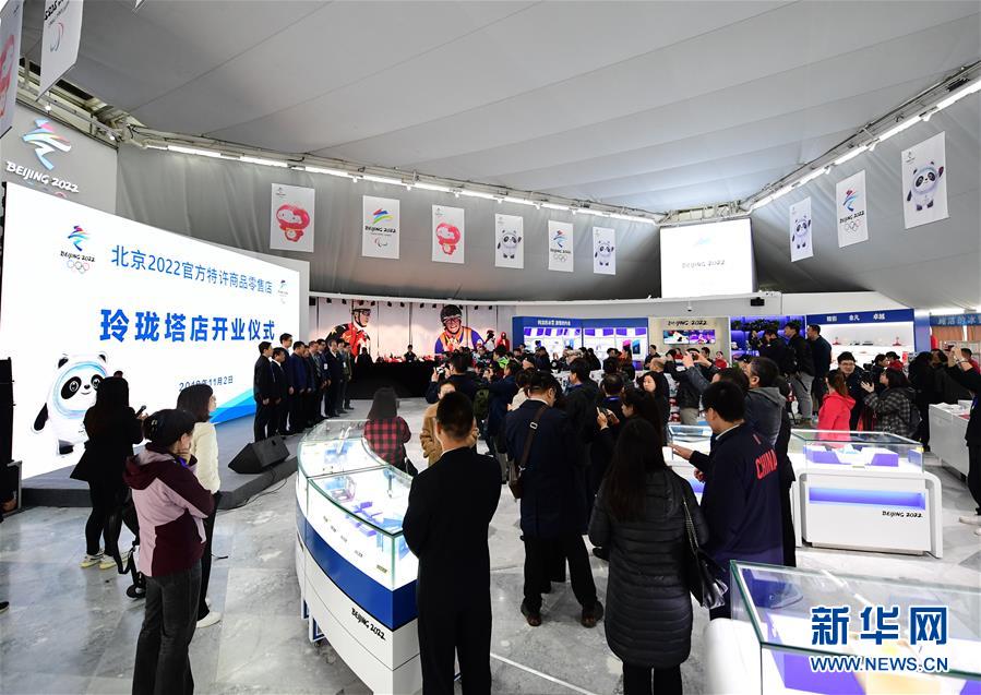 （体育）（1）北京2022官方特许商品零售店玲珑塔店正式开业