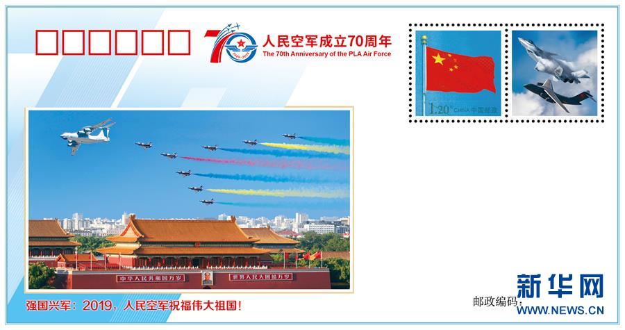 （人民空军70年·图文互动）（1）空军发布《我爱祖国的蓝天》主题纪念封 致敬人民空军成立70周年