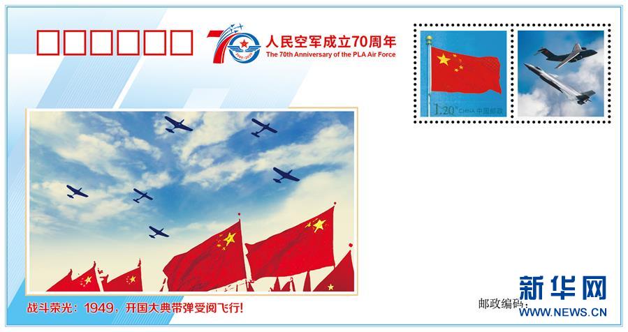 （人民空军70年·图文互动）（2）空军发布《我爱祖国的蓝天》主题纪念封 致敬人民空军成立70周年