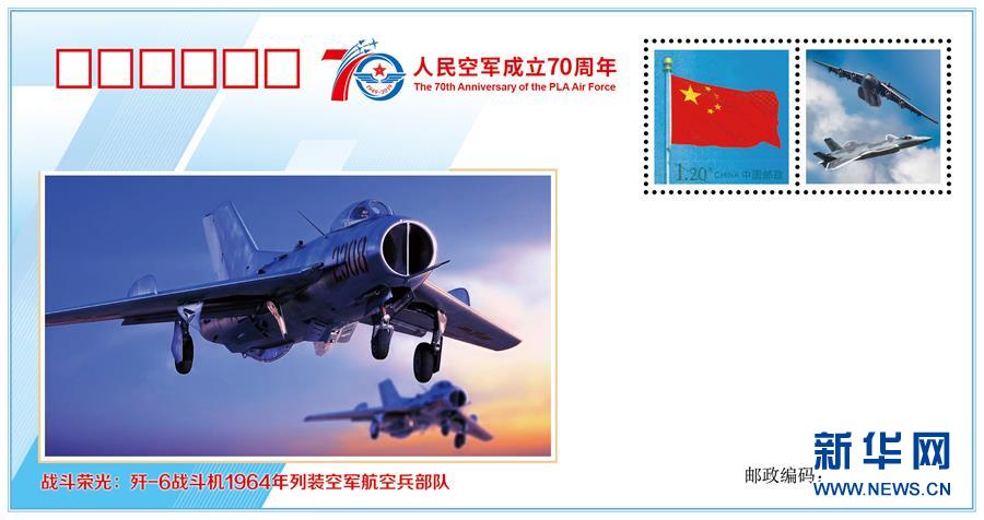 （人民空军70年·图文互动）（3）空军发布《我爱祖国的蓝天》主题纪念封 致敬人民空军成立70周年