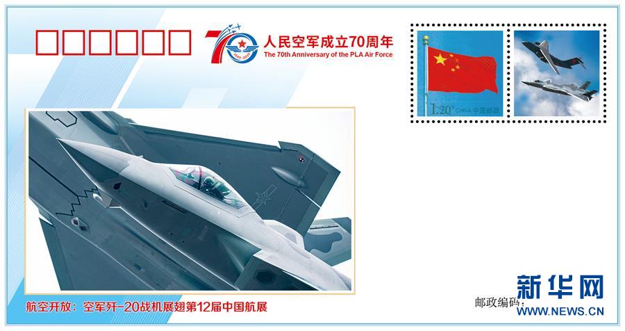 （人民空军70年·图文互动）（4）空军发布《我爱祖国的蓝天》主题纪念封 致敬人民空军成立70周年