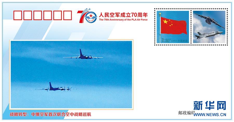 （人民空军70年·图文互动）（6）空军发布《我爱祖国的蓝天》主题纪念封 致敬人民空军成立70周年