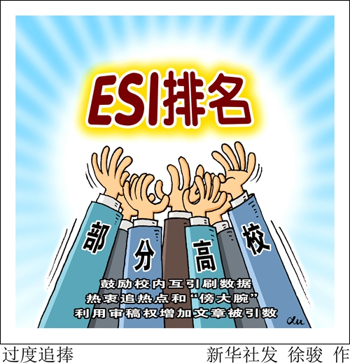 互相引用刷数据，学术论文追热点……一些高校为争夺ESI排名“奇招”频出-新华网