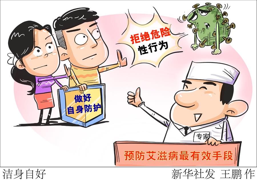 （图表·漫画）[今日关注·防控艾滋病]洁身自好