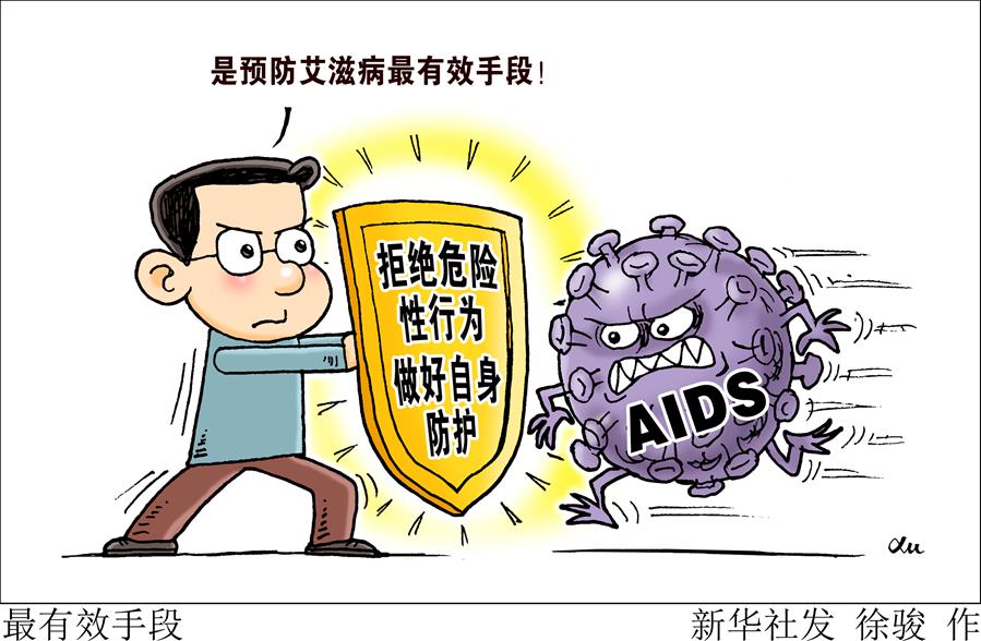 （图表·漫画）[今日关注·防控艾滋病]最有效手段