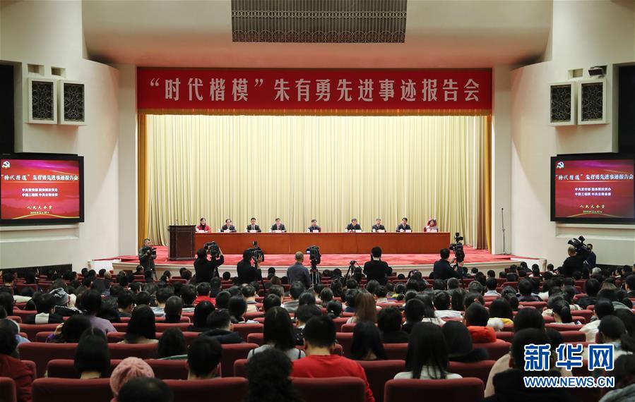 (时政)“时代楷模”朱有勇先进事迹报告会在京举行