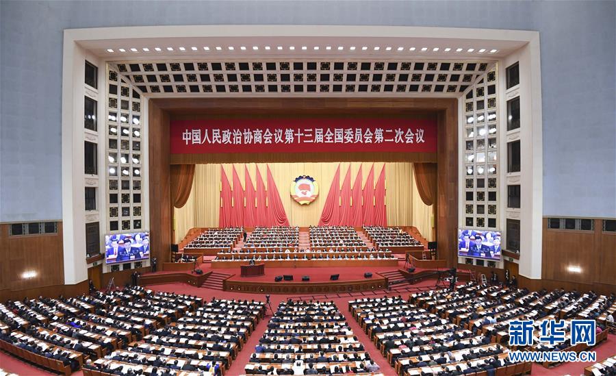 （两会）（1）全国政协十三届二次会议举行第四次全体会议