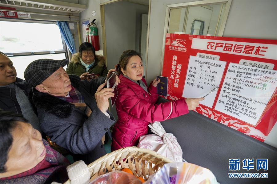 （新春走基层）（5）重庆：慢火车上的“致富帮帮团” 
