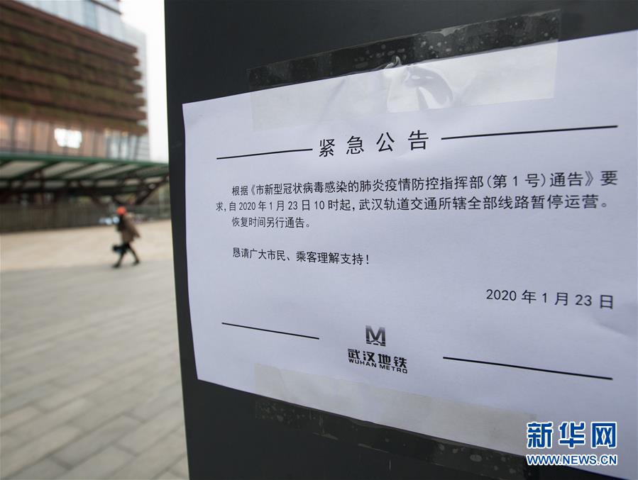 （新华网·新型肺炎疫情防控）武汉市新型冠状病毒感染的肺炎疫情防控指挥部通告