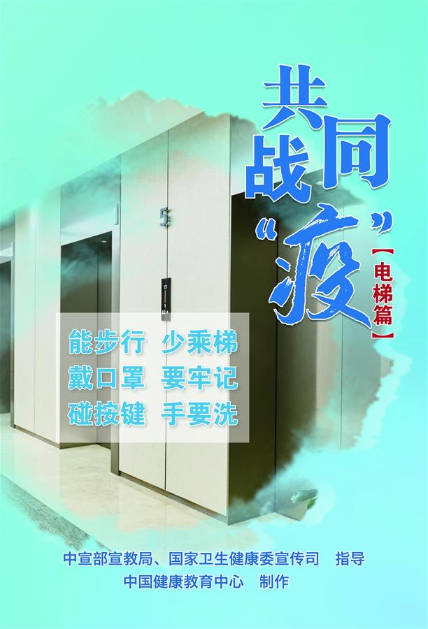 （新冠肺炎疫情防控知识 公益广告）共同战&ldquo;疫&rdquo;【电梯篇】
