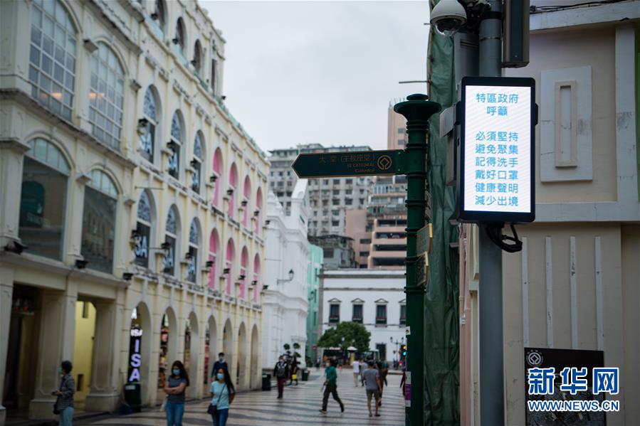 (XHDW·图文互动)(6)澳门疫情防控工作初见成效 经济社会秩序逐渐恢复