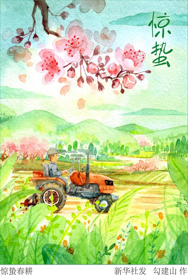 （图表&middot;插画）［二十四节气&middot;惊蛰］惊蛰春耕