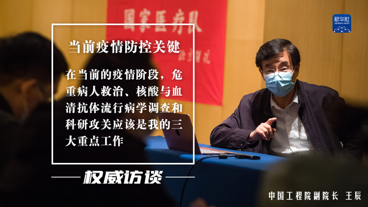 目前阶段的关键任务——中国工程院副院长、呼吸与危重症医学专家王辰再谈武汉疫情防控焦点问题