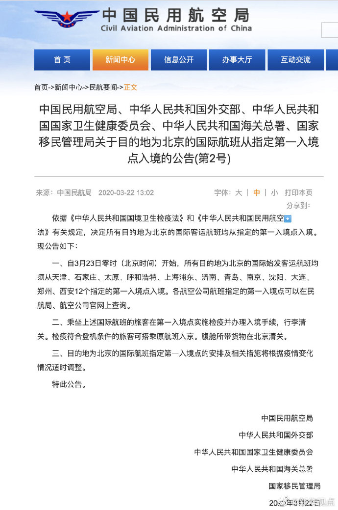 多部门规定：所有目的地为北京的国际客运航班均从指定的第一入境点入境