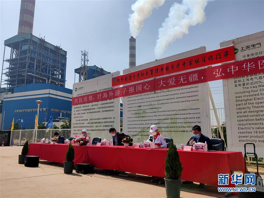 (国际疫情·图文互动)(3)新冠疫情中伊拉克中资企业员工的坚守与互助