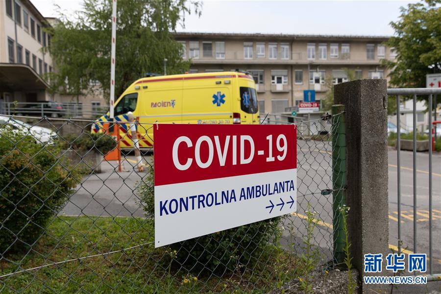 (国际疫情)(1)斯洛文尼亚宣布新冠疫情本地流行结束