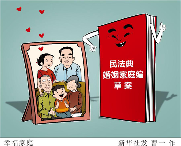 民法典婚姻家庭编草案 为 家和万事兴 提供更强法律保障 新华网
