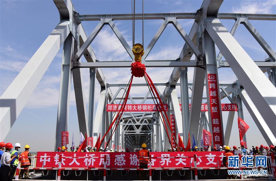 郑济铁路郑州黄河特大桥项目实现主桥合龙
