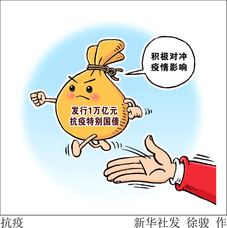 （图表·漫画）［两会解读与访谈］抗疫
