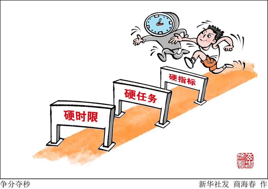 （图表&middot;漫画）［两会新华时评］争分夺秒
