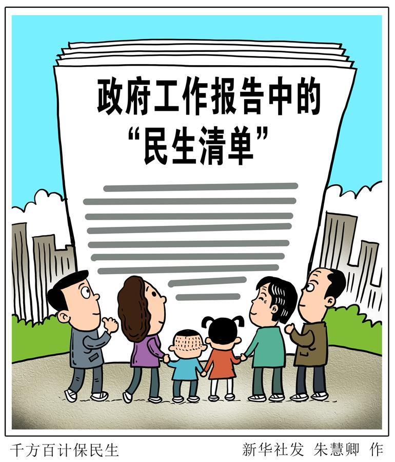 （图表&middot;漫画）［两会新华视点］千方百计保民生