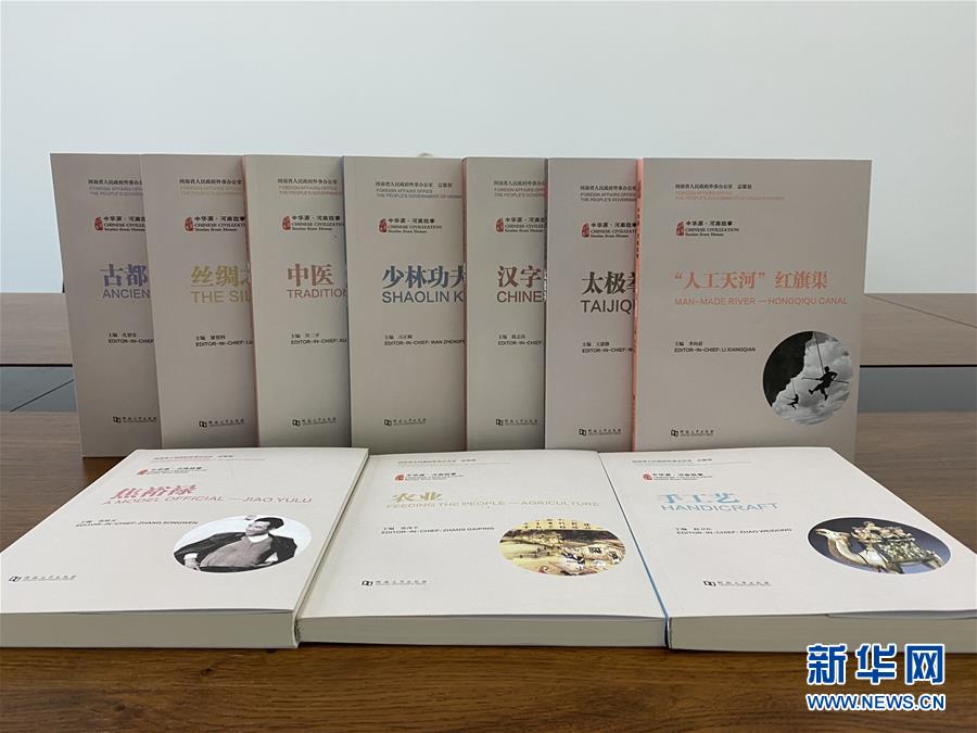 （图文互动）（2）“中华源·河南故事”中外文系列丛书首批发布