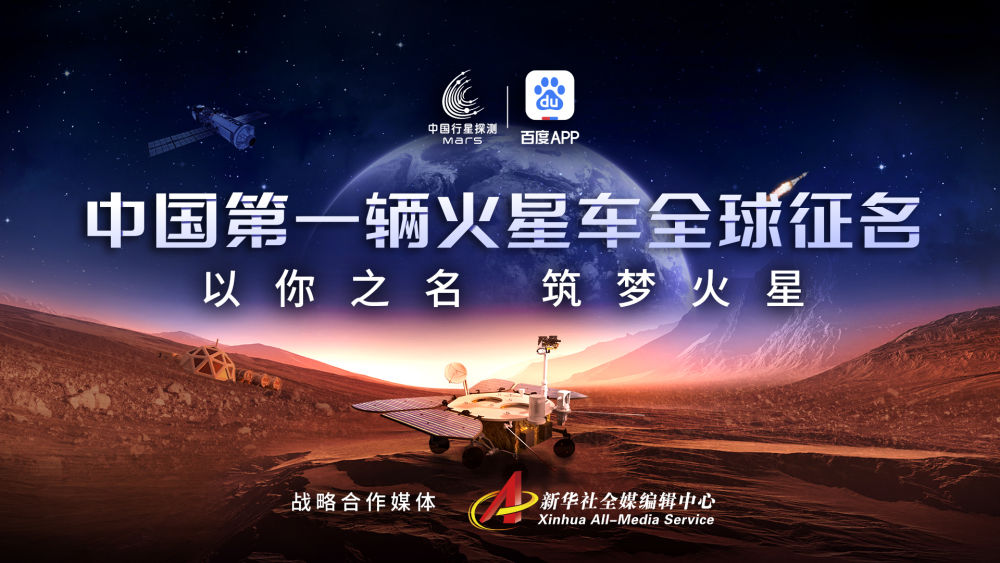 中国第一辆火星车面向全球征名 你想好了么？