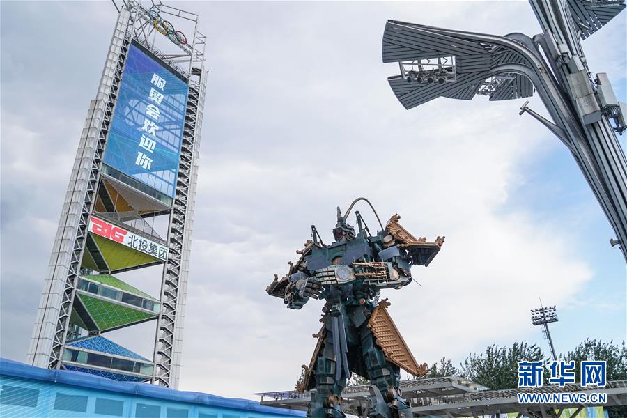 (2020服贸会)(8)北京:探营2020服贸会场馆