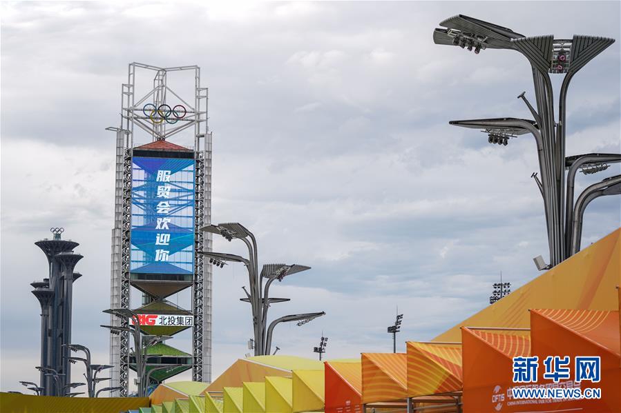 (2020服贸会)(2)北京:探营2020服贸会场馆