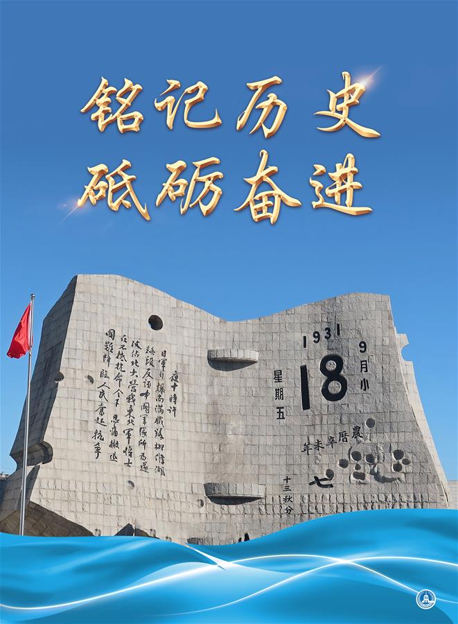 （图表&middot;海报）［勿忘&ldquo;九一八&rdquo;］铭记历史 砥砺奋进