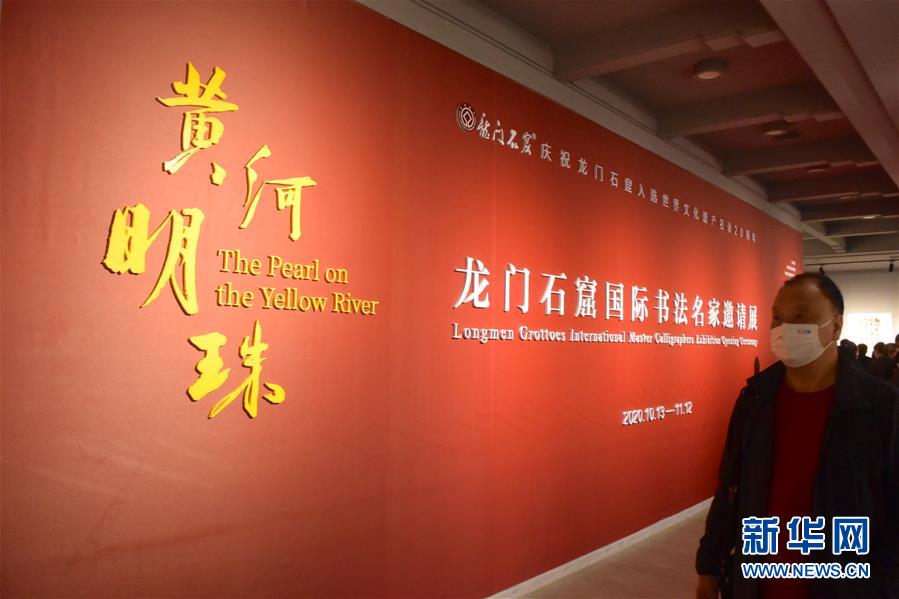 (新华网·图文互动)(1)“黄河明珠——龙门石窟国际书法名家邀请展”开展