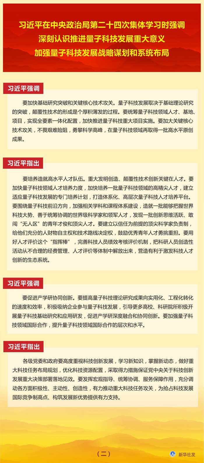 习近平在中央政治局第二十四次集体学习时强调 深刻认识推进量子科技发展重大意义 加强量子科技发展战略谋划和系统布局