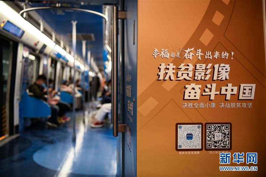 （社会）（4）四川脱贫攻坚&ldquo;奋进号&rdquo;主题列车上线