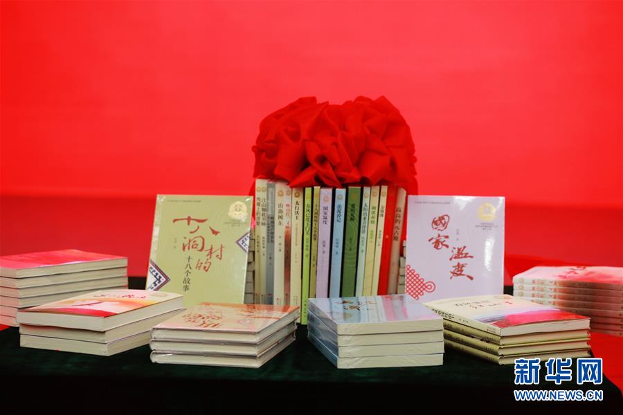 （图文互动）（2）中国以报告文学精品向世界讲述脱贫攻坚故事
