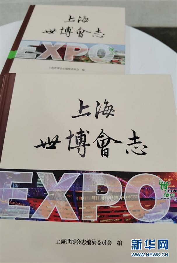 （圖文互動）（2）特寫：一部志書、一個展覽：向上海世博會閉幕十周年致敬