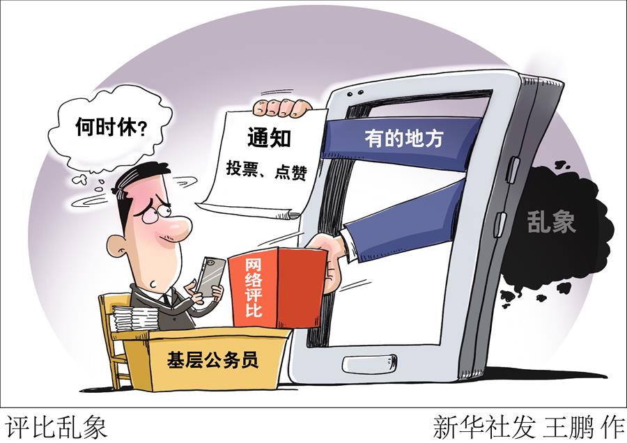 （图表·漫画）［新华视点］评比乱象