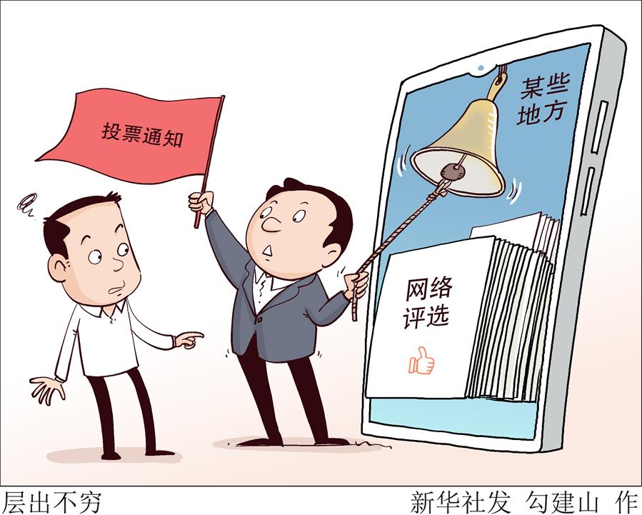 （图表·漫画）［新华视点］层出不穷