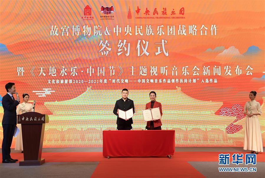 (图文互动)(1)故宫博物院与中央民族乐团携手传承中华优秀传统文化