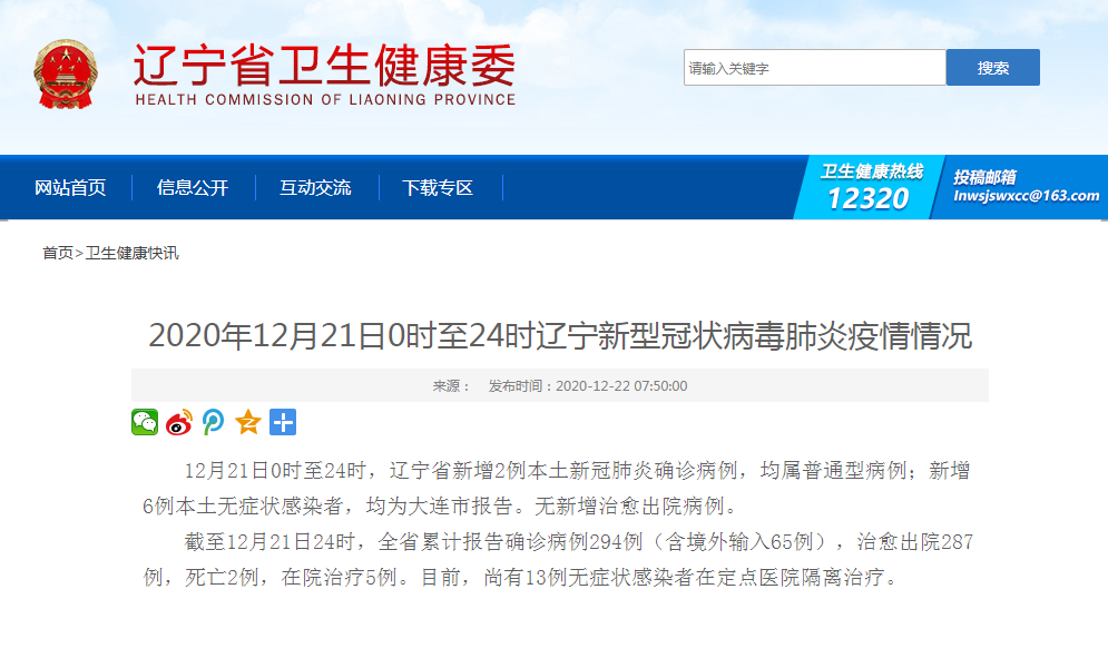 辽宁省新增2例本土确诊、6例无症状感染者 均在大连市
