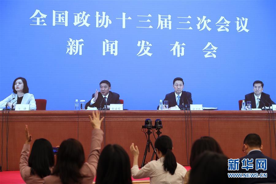 （两会·XHDW）（10）全国政协十三届三次会议举行新闻发布会