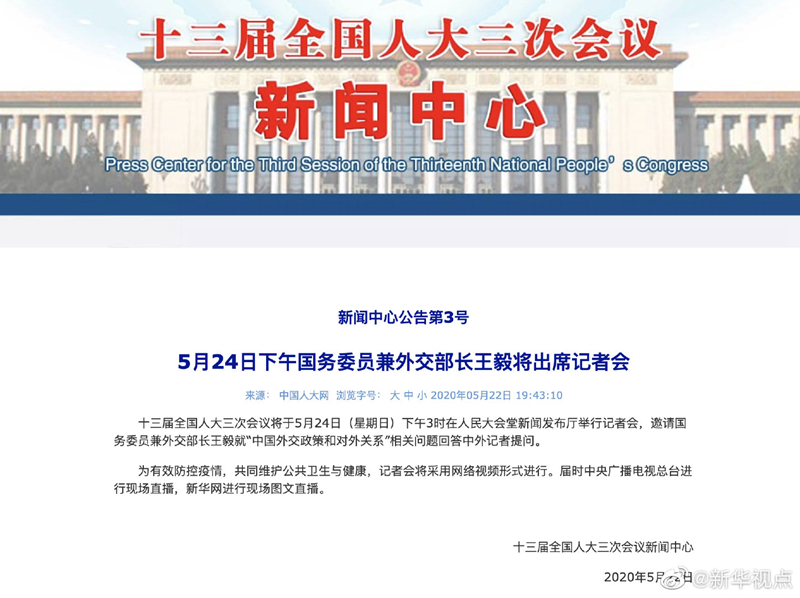24日下午国务委员兼外交部长王毅将出席记者会
