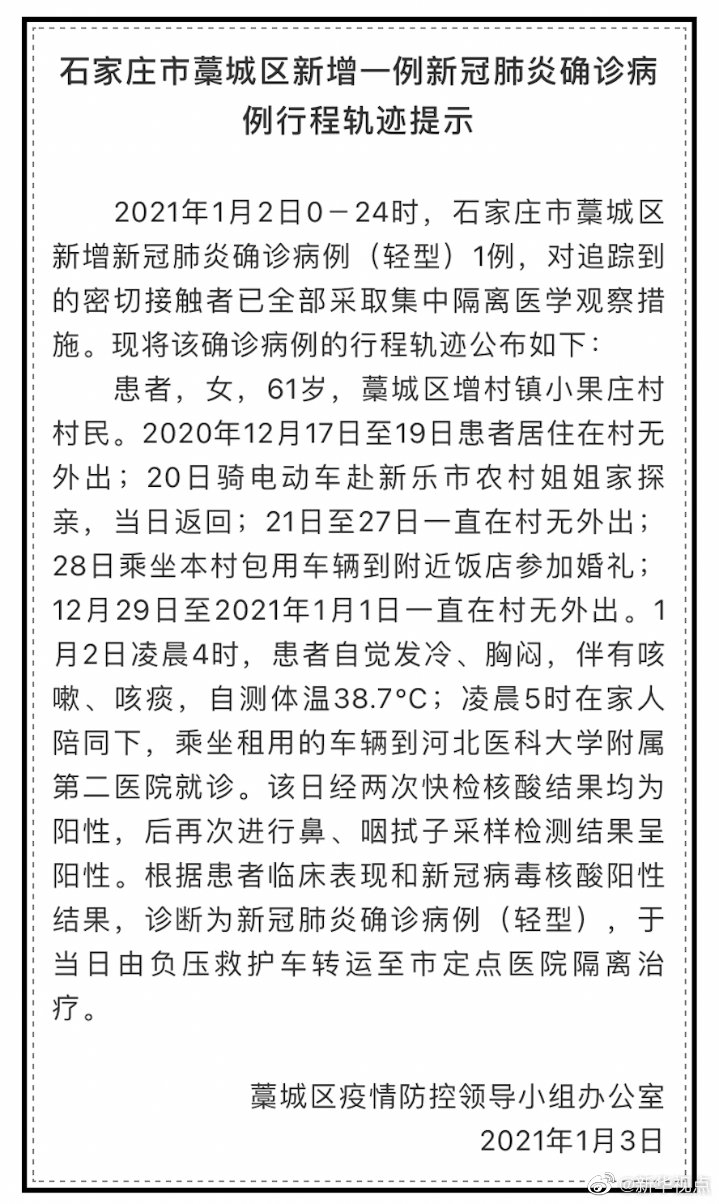 石家庄市藁城区发布1例新冠肺炎确诊病例行程轨迹提示