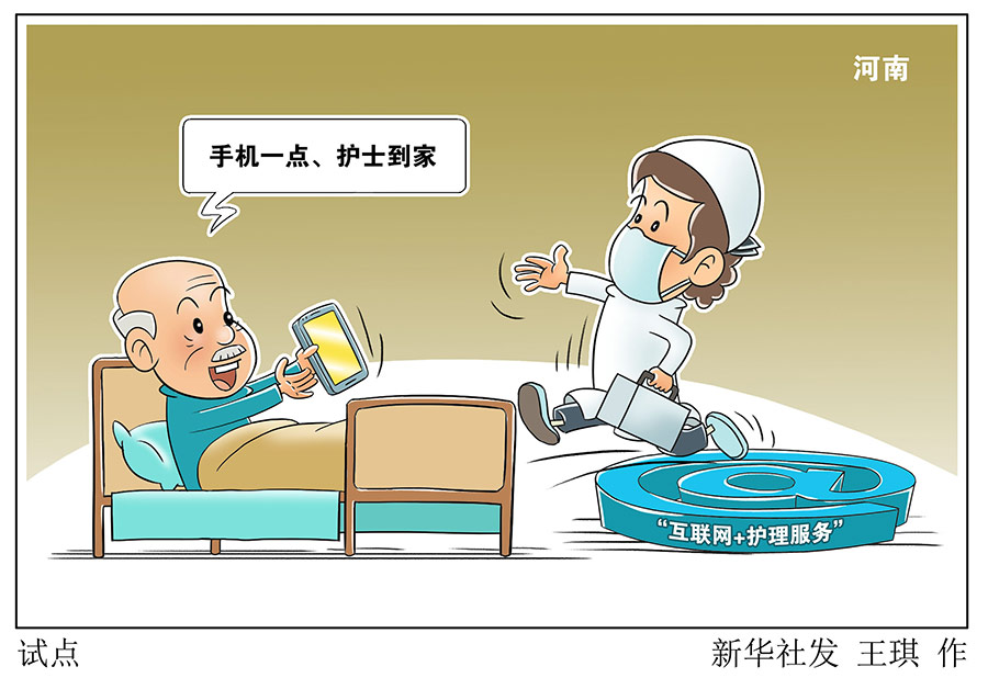 河南试点“互联网+护理服务”