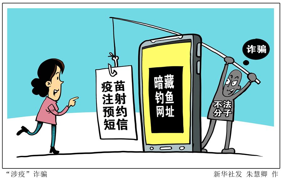 （图表&middot;漫画）［新华调查］&ldquo;涉疫&rdquo;诈骗