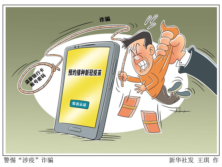 （图表&middot;漫画）［新华调查］警惕&ldquo;涉疫&rdquo;诈骗