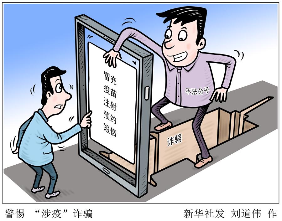 （图表&middot;漫画）［新华调查］警惕 &ldquo;涉疫&rdquo;诈骗（2）