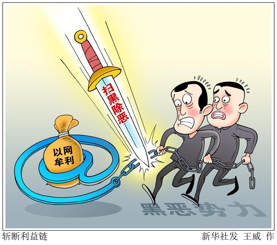 （图表&middot;漫画）［扫黑除恶进行时］斩断利益链