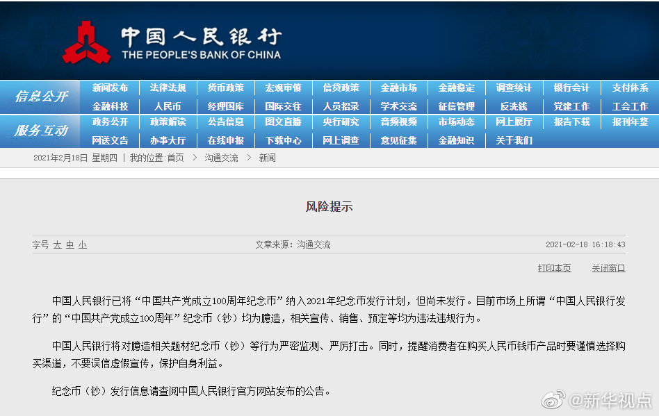 提醒！纪念币（钞）发行认准央行公告，不要误信虚假宣传