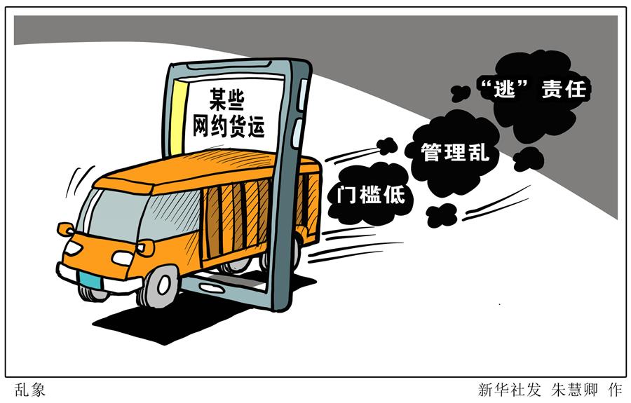 （图表&middot;漫画）［新华调查&middot;关注网络平台治理］乱象